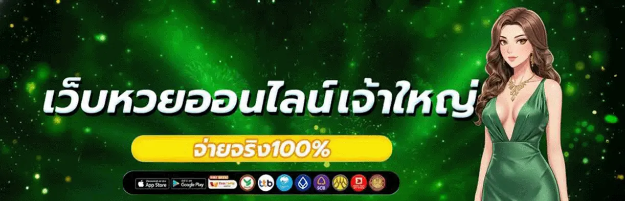 แทงหวย เว็บหวย100