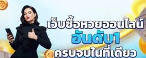 ทางเข้า เว็บหวย100